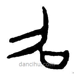 篆刻字典寫的篆書召