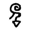 篆刻字典寫的篆書召