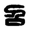 篆刻字典寫的篆書召
