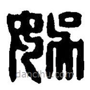 篆刻字典写的篆书娱