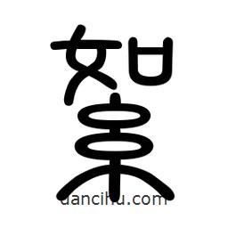 新篆體寫的篆書絮