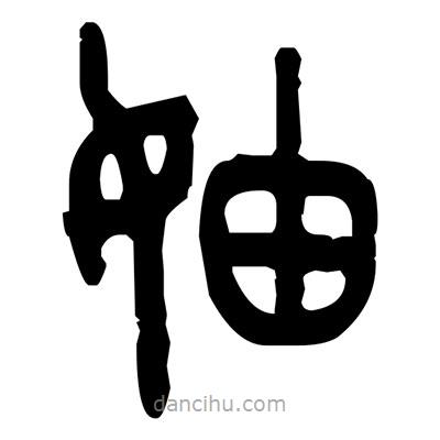 金文写的篆书妯