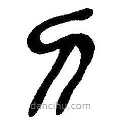 吳昌碩寫(xiě)的篆書(shū)刀