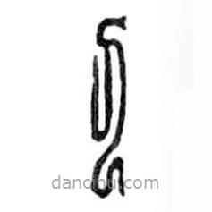 鸟虫篆写的篆书刀