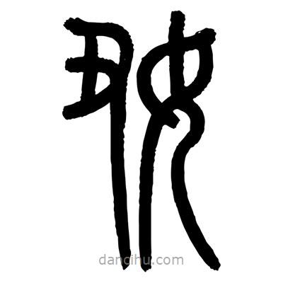 顧建平寫的篆書妞