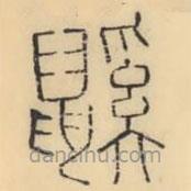 彭玉雯寫的篆書鼷