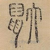 說文廣義寫的篆書鼬
