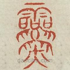 廣金石韻府寫的篆書靈