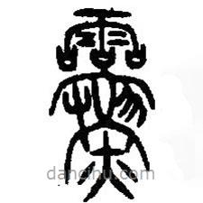 篆刻字典寫的篆書靈
