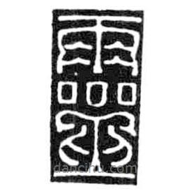 鳥蟲篆全書寫的篆書靈