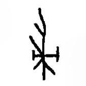 篆刻字典寫的篆書帚