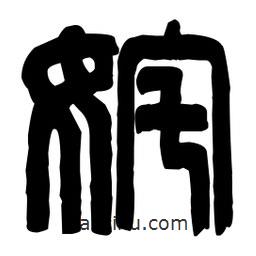 篆刻寫的篆書姹