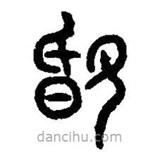 篆刻字典寫的篆書婚