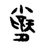 篆刻字典写的篆书婚