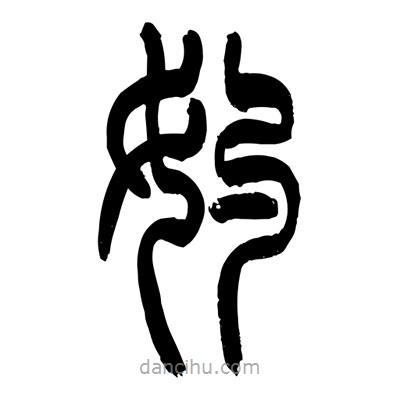 張浩榮寫的篆書妁