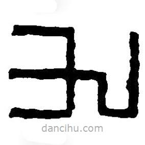 篆刻字典寫的篆書九