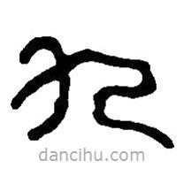 篆刻字典寫的篆書九