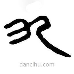 篆刻字典寫的篆書九