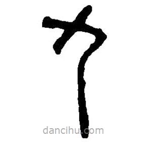 篆刻字典寫的篆書九