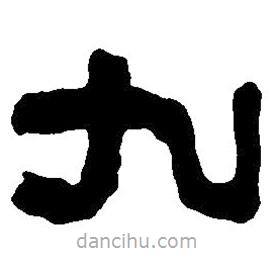 篆刻字典寫的篆書九