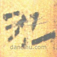 簡(jiǎn)帛寫的篆書九