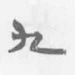 簡(jiǎn)帛寫的篆書九