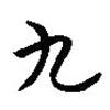 楚簡寫的篆書九