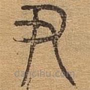 千文六書統(tǒng)要寫的篆書尹