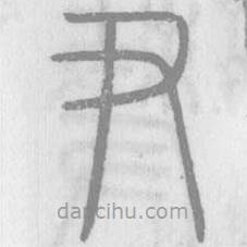 說文解字寫的篆書尹