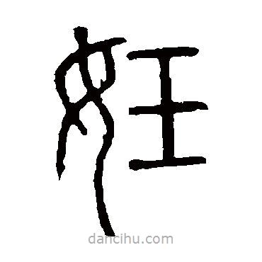 说文解字写的篆书妊