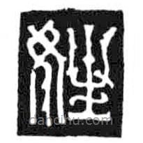 鳥(niǎo)蟲篆寫的篆書姓