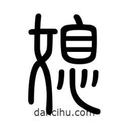 新篆體寫的篆書媳