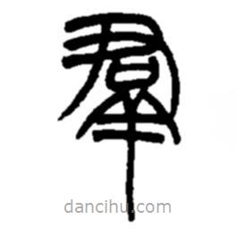 趙之謙寫的篆書群