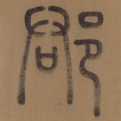 徐霖寫的篆書郡