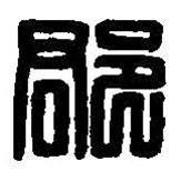 篆刻字典写的篆书郡