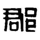 篆刻字典写的篆书郡