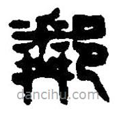 篆刻字典寫(xiě)的篆書(shū)鄰
