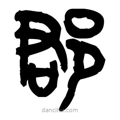 金文写的篆书郡