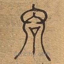 千文六书统要写的篆书君