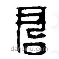 篆刻字典写的篆书君