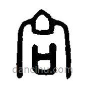 篆刻字典写的篆书君