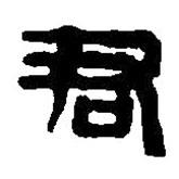 篆刻字典写的篆书君