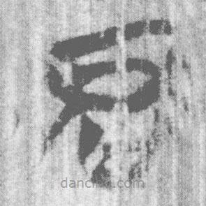 简帛写的篆书君