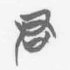 清华简字表写的篆书君