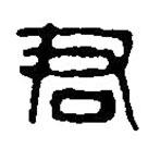 篆刻字典写的篆书君