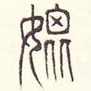 安国写的篆书媲