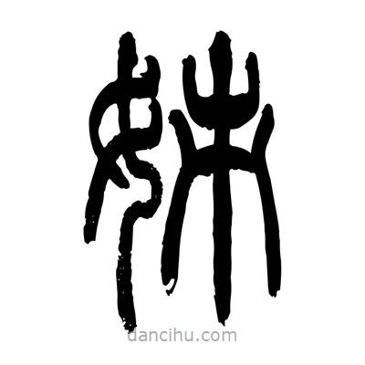 張浩榮寫的篆書(shū)姊