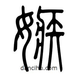 金石篆寫的篆書嫉