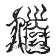 鸟虫篆写的篆书馗