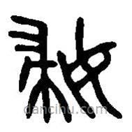 篆刻字典写的篆书妇